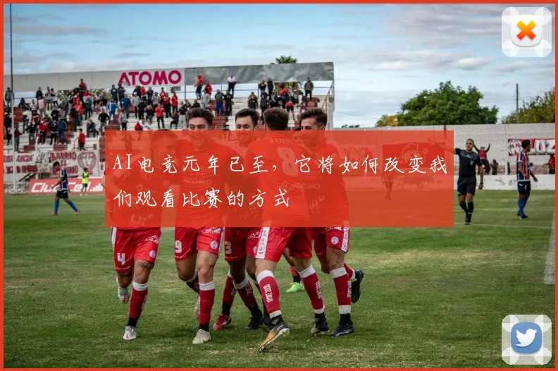 AI电竞元年已至，它将如何改变我们观看比赛的方式