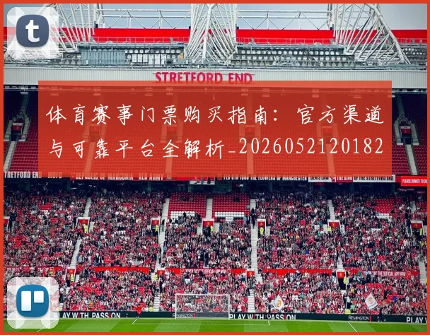 体育赛事门票购买指南：官方渠道与可靠平台全解析_20260521201825