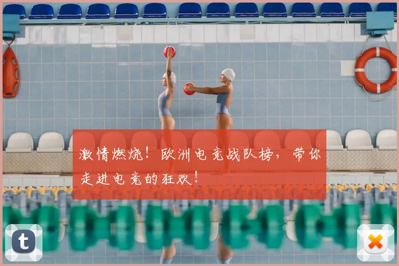 激情燃烧！欧洲电竞战队榜，带你走进电竞的狂欢！